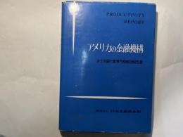 アメリカの金融機構 : 第3次銀行業専門視察団報告書 ＜Productivity report 158＞