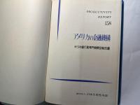 アメリカの金融機構 : 第3次銀行業専門視察団報告書 ＜Productivity report 158＞