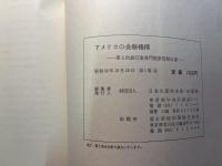 アメリカの金融機構 : 第3次銀行業専門視察団報告書 ＜Productivity report 158＞