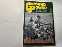 GROUND POWER (グランドパワー)1994年 09月号 特集：第2次大戦ドイツ軍用車両集2