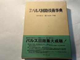 特許パルス回路技術事典