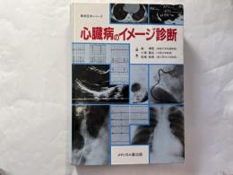 心臓病のイメ-ジ診断   (最新医学シリーズ)