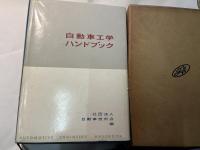 自動車工学ハンドブック      自動車の設計技術者・製造技術者・整備技術者のために