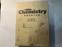 Chemistry: 英知を養う化学