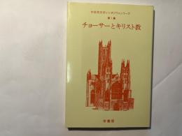 チョーサーとキリスト教　　中世英文学シンポジウムシリーズ 第1集