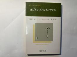 ホプキンズとルネッサンス     ルネッサンス双書 20