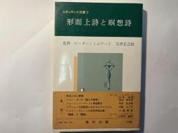 形而上詩と瞑想詩　　　ルネッサンス双書 3