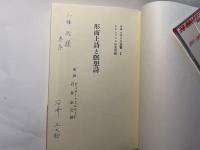 形而上詩と瞑想詩　　　ルネッサンス双書 3