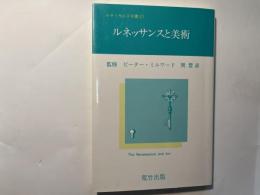 ルネッサンスと美術 　　ルネッサンス双書 21