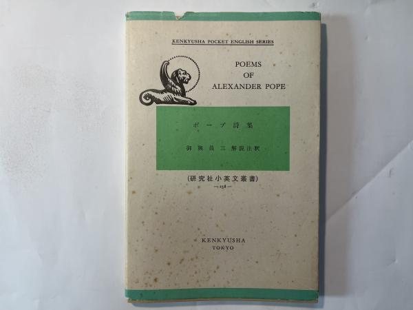 アレクサンダー・ポープ詩集6冊