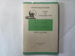 Poems of Alexander pope 　　ホープ詩集　＜研究社小英文叢書238＞　　edited, with notes, by Kazuso Ogoshi、Kenkyusha