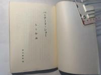 バーナード・ショー　人と作品