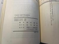 バーナード・ショー　人と作品