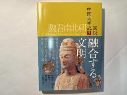 融合する文明    図説中国文明史5　(魏晋南北朝)