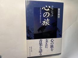 クラシック　心の旅　泣いたとき、癒されたとき