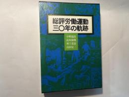 総評労働運動三〇年の軌跡