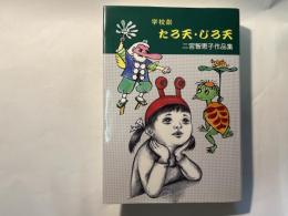 学校劇　たろ天・じろ天　二宮智恵子作品集