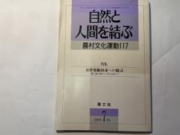 自然と人間を結ぶ　　農村文化運動117　　　特集：長野県飯田市への提言　　1990年7月号