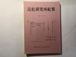 近松研究所紀要　創刊号