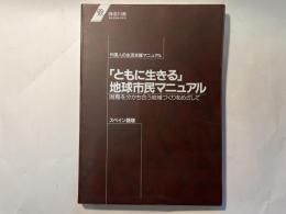 「ともに生きる」地球市民マニュアル　困難を分かち合う地域づくりをめざして　　外国人の生活支援マニュアル　　スペイン語版