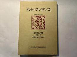 ホモ・クレアンス　 芸術する人間あるいは人間としての芸術