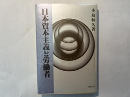 日本資本主義と労働者