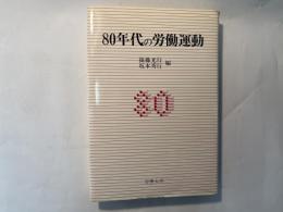 八〇年代の労働運動