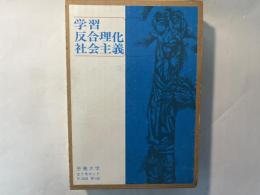 学習反合理化社会主義  全3巻（3冊揃い）　労働大学創立20周年記念出版