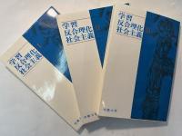学習反合理化社会主義  全3巻（3冊揃い）　労働大学創立20周年記念出版