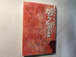 ひと組5分で読める 音楽家カップルおもしろ雑学事典