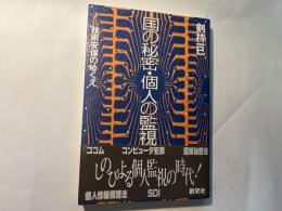 国の秘密・個人の監視 : 技術安保のゆくえ