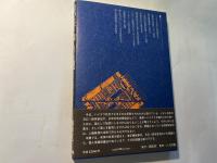 国の秘密・個人の監視 : 技術安保のゆくえ