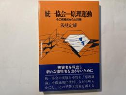 統一教会＝原理運動 　 その見極めかたと対策