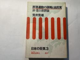 原理運動謀略と自民党岸信介原罪論 　 日本の狂気3