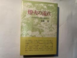 燎火の流れ　わが草わけ社会主義者たち