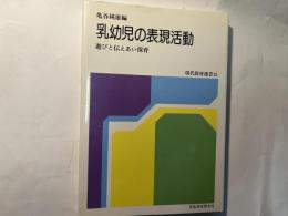 乳幼児の表現活動    遊びと伝えあい保育 ＜現代保育選書 12＞