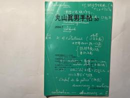 丸山眞男手帖　第30号　（2004.7）