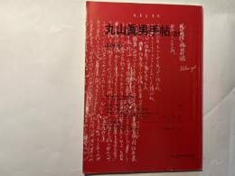 丸山眞男手帖　第31号　（2004.10）