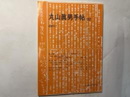 丸山眞男手帖　第32号　（2005.1）