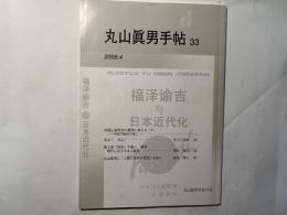 丸山眞男手帖　第33号　（2005.4）