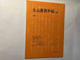 丸山眞男手帖　第36号　（2006.1）