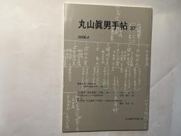 丸山眞男手帖　第37号　（2006.4）