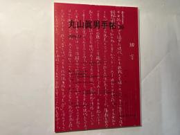 丸山眞男手帖　第39号　（2006.10）