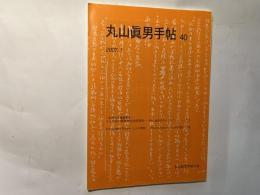 丸山眞男手帖　第40号　（2007.1）