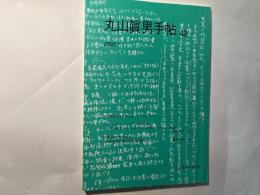 丸山眞男手帖　第42号　（2007.7）