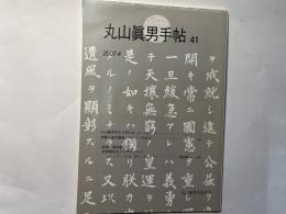 丸山眞男手帖　第41号　（2007.4）