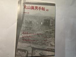 丸山眞男手帖　第43号　（2007.10）