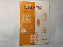 丸山眞男手帖　第44号　（2008.1）