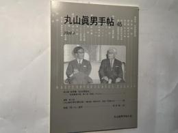 丸山眞男手帖　第45号　（2008.4）