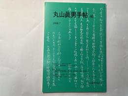 丸山眞男手帖　第46号　（2008.7）